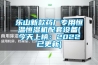 樂(lè)山新款藥廠(chǎng)專(zhuān)用恒溫恒濕機(jī)配套設(shè)備(今天上榜：2022已更新)