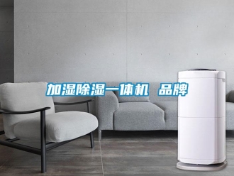 企業(yè)新聞加濕除濕一體機 品牌