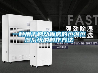 知識百科一種用于移動板房的恒溫恒濕系統的制作方法