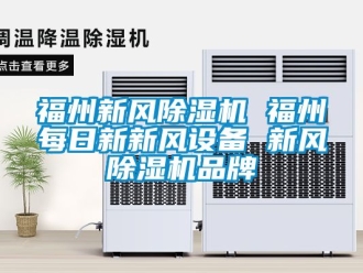 常見問題福州新風除濕機 福州每日新新風設備 新風除濕機品牌