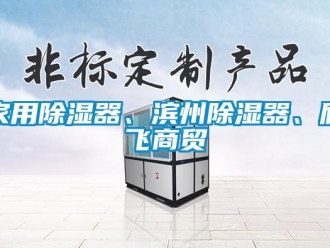 行業(yè)新聞家用除濕器、濱州除濕器、雁飛商貿(mào)