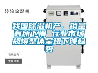 行業新聞我國除濕機產、銷量有所下滑 行業市場規模整體呈現下降趨勢