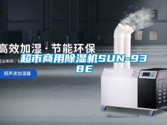 常見問題超市商用除濕機SUN-938E
