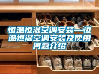 知識百科恒溫恒濕空調安裝—恒溫恒濕空調安裝及使用問題介紹