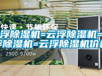 企業(yè)新聞云浮除濕機(jī)=云浮除濕機(jī)=云浮除濕機(jī)=云浮除濕機(jī)價(jià)格