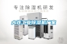 大連工業除濕機廠家