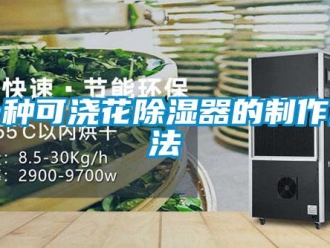 行業(yè)新聞一種可澆花除濕器的制作方法