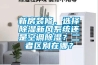 新房裝修，選擇除濕新風系統還是空調除濕？二者區別在哪？