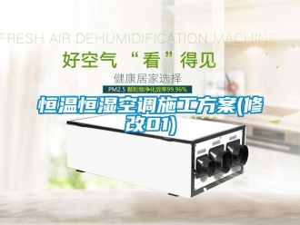 知識百科恒溫恒濕空調施工方案(修改01)