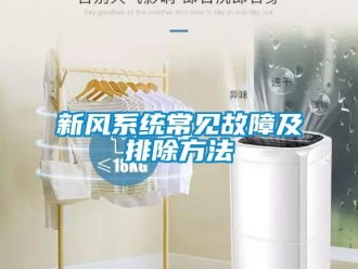 知識百科新風(fēng)系統(tǒng)常見故障及排除方法