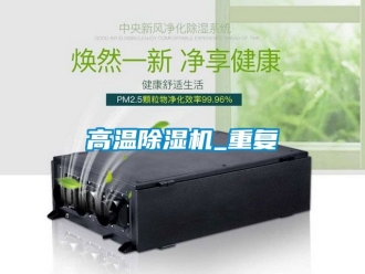 行業(yè)新聞高溫除濕機(jī)_重復(fù)