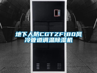 行業(yè)新聞地下人防CGTZF180風(fēng)冷管道調(diào)溫除濕機(jī)