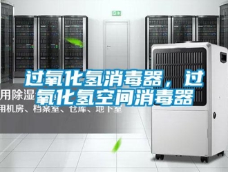 行業新聞過氧化氫消毒器，過氧化氫空間消毒器