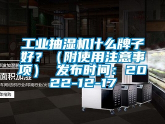 企業新聞工業抽濕機什么牌子好？（附使用注意事項） 發布時間：2022-12-17