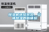 除濕機選擇吊裝，立體除濕的新體驗