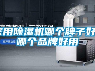 企業新聞家用除濕機哪個牌子好 哪個品牌好用