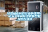 除濕機(jī)在制藥行業(yè)的應(yīng)用！-GMP車間除濕機(jī)的型號_探傷儀維修
