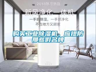 企業新聞購買工業除濕機，應提防那些假名牌