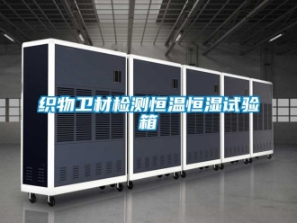 知識百科織物衛材檢測恒溫恒濕試驗箱