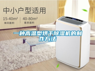 行業新聞一種高溫型烘干除濕機的制作方法