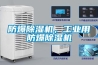 防爆除濕機(jī)，工業(yè)用防爆除濕機(jī)