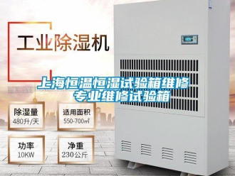知識百科上海恒溫恒濕試驗箱維修  專業(yè)維修試驗箱