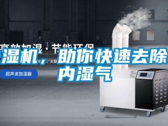 行業(yè)新聞去濕機(jī)，助你快速去除室內(nèi)濕氣