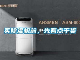 行業新聞買除濕機前，先看點干貨
