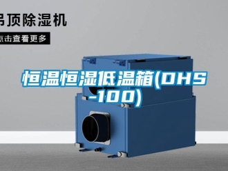 知識(shí)百科恒溫恒濕低溫箱(DHS-100)