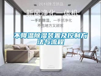 企業新聞不降溫除濕裝置及控制方法與流程
