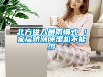 企業(yè)新聞北方進入暴雨模式 ！家居防潮除濕機不能少