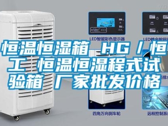 知識百科恒溫恒濕箱 HG／恒工 恒溫恒濕程式試驗箱 廠家批發價格