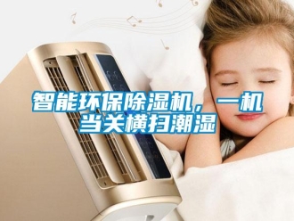 知識百科智能環保除濕機，一機當關橫掃潮濕