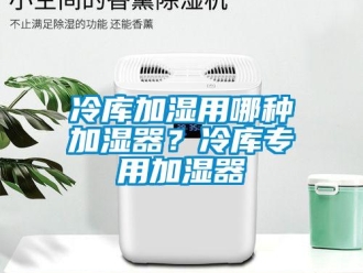 行業(yè)新聞冷庫(kù)加濕用哪種加濕器？冷庫(kù)專用加濕器