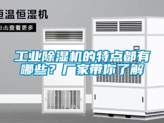 企業新聞工業除濕機的特點都有哪些？廠家帶你了解