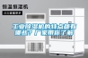 工業除濕機的特點都有哪些？廠家帶你了解