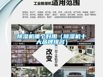 企業(yè)新聞除濕機(jī)哪個(gè)好用（除濕機(jī)十大品牌排名）