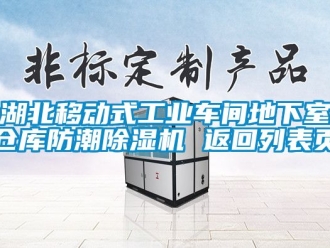 常見問題湖北移動式工業(yè)車間地下室倉庫防潮除濕機 返回列表頁