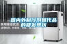 國內外制冷劑替代品的研發現狀