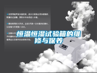 知識百科恒溫恒濕試驗箱的維修與保養