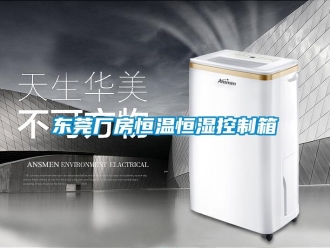 知識百科東莞廠房恒溫恒濕控制箱