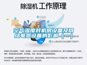 行業(yè)新聞空氣濕度對(duì)機(jī)房設(shè)備及網(wǎng)絡(luò)電器設(shè)備的影響（一）