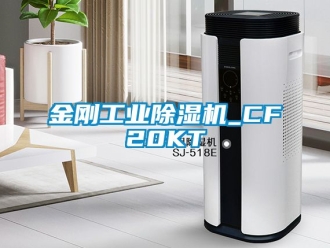 常見問題金剛工業(yè)除濕機(jī)_CF20KT