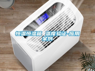 知識百科恒溫恒濕箱 溫度驗(yàn)證-應(yīng)用案例