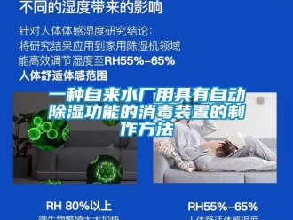 行業新聞一種自來水廠用具有自動除濕功能的消毒裝置的制作方法