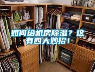 行業(yè)新聞如何給機(jī)房除濕？這有四大妙招！