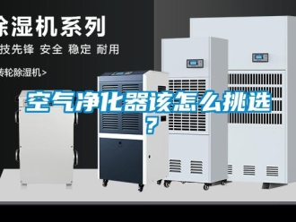 常見問題空氣凈化器該怎么挑選？