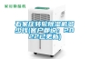 石家莊轉(zhuǎn)輪除濕機多少錢(客戶都說：2022已更新)