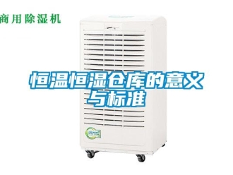 知識百科恒溫恒濕倉庫的意義與標準