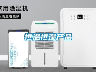 知識百科恒溫恒濕產(chǎn)品
